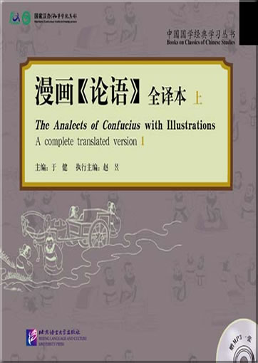 The Analects of Confucius with Illustrations (A completed translated version) (1) (+ 1 MP3-CD)<br>ISBN:978-7-5619-3013-7, 9787561930137