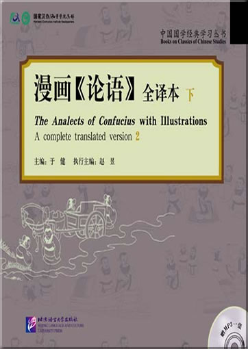 The Analects of Confucius with Illustrations (A completed translated version) (2) (+ 1 MP3-CD)<br>ISBN:978-7-5619-3046-5, 9787561930465