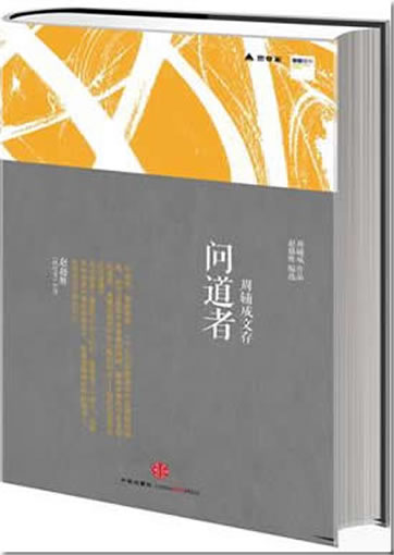Zhou Fucheng: Wendaozhe<br>ISBN:978-7-5086-3295-7, 9787508632957