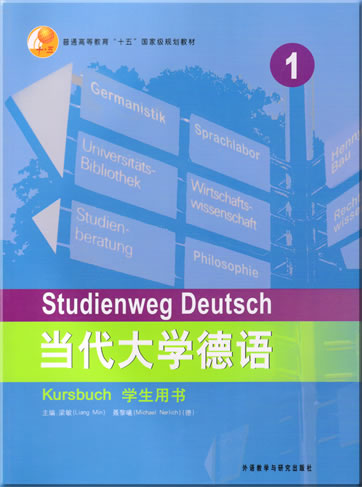 当代大学德语 - 学生用书 1<br>ISBN: 978-7-5600-4434-7, 9787560044347