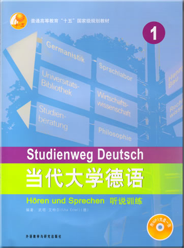 当代大学德语 - 听说训练 1 (附MP3光盘一张)<br>ISBN: 978-7-5600-4986-1, 9787560049861