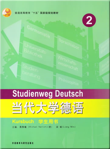 当代大学德语 - 学生用书 2<br>ISBN: 978-7-5600-5289-2, 9787560052892
