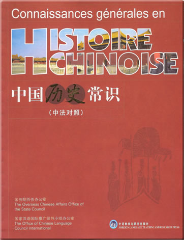 Connaissances générales en Histoire Chinoise (bilingual French-Chinese)<br>ISBN: 978-7-5600-6159-7, 9787560061597