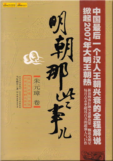Mingchao na xie shir - Zhu Yuanzhang juan<br>ISBN: 7-5057-2246-8, 7505722468