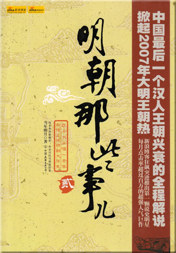 Mingchao na xie shir 2<br>ISBN: 7-5057-2285-9, 7505722859, 9787505722859