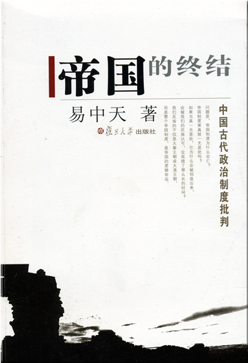 易中天: 帝国的终结 - 中国古代政治制度批判<br>ISBN: 978-7-309-05788-1, 9787309057881