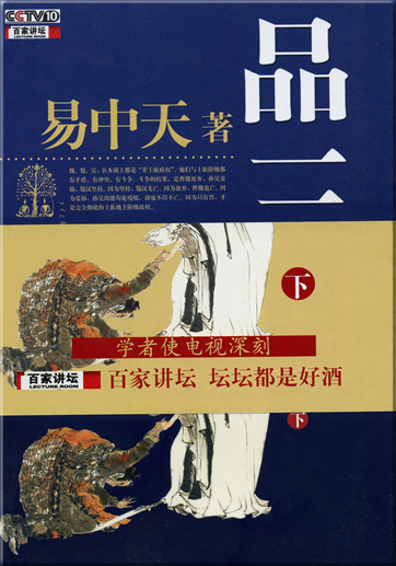 易中天: 品三国 (下)<br>ISBN: 978-7-5321-3162-4, 9787532131624