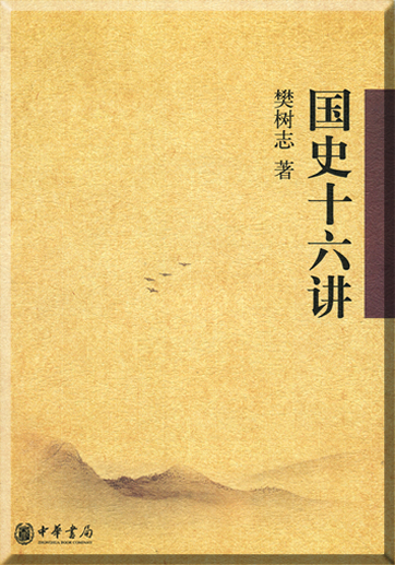 Fan Shuzhi: Guoshi shi liu jiang<br>ISBN: 978-7-101-05050-9, 9787101050509