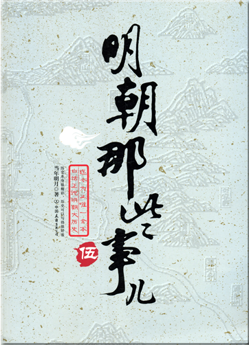 Mingchao na xie shir 5<br>ISBN: 978-7-5057-2418-1, 9787505724181
