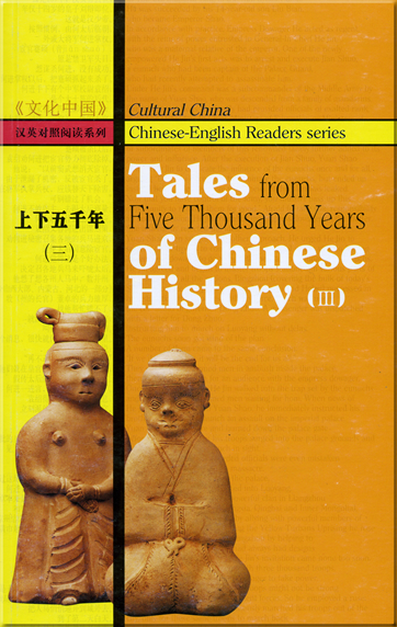 《文化中国》汉英对照阅读系列 - 上下五千年 (三)<br>ISBN: 1-60220-915-4, 1602209154, 978-1-60220-915-2, 9781602209152