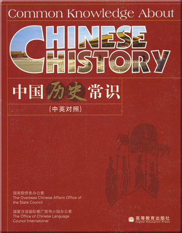 中国历史常识 (中英对照)<br>ISBN: 978-7-04-020717-0, 9787040207170
