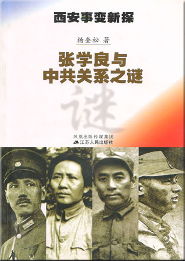 Yang Kuisong: Xi'an shibian xin tan - Zhang Xueliang yu zhonggong guanxi zhi mi<br>ISBN: 7-214-04160-X,  721404160X, 978-7-214-04160-9, 9787214041609