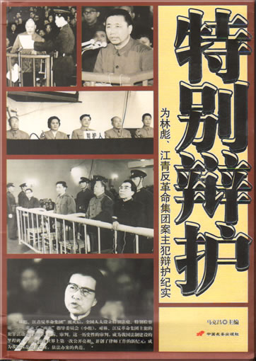 Ma Kechang: Wei Lin Biao, Jiang Qing fangeming jituan an zhufan bianhu jishi<br>ISBN: 978-7-80175-602-2, 9787801756022