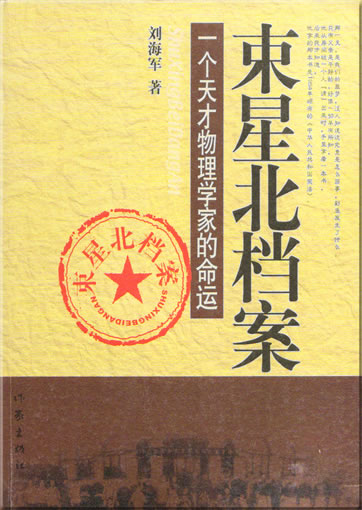 刘海军: 束星北档案 - 一个天才物理学家的命运<br>ISBN: 7-5063-3087-3, 7506330873, 978-7-5063-3087-9, 9787506330879
