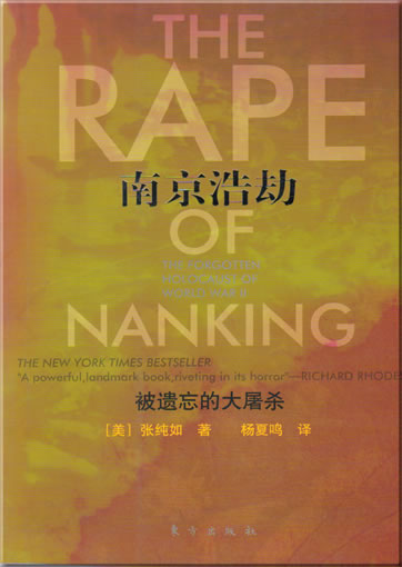 Iris Chang: Nanjing haojie - bei yiwang de da tusha (The Rape of Nanking - The Forgotten Holocaust of World War II, Chinese translation)<br>ISBN: 978-7-5060-2900-1, 9787506029001