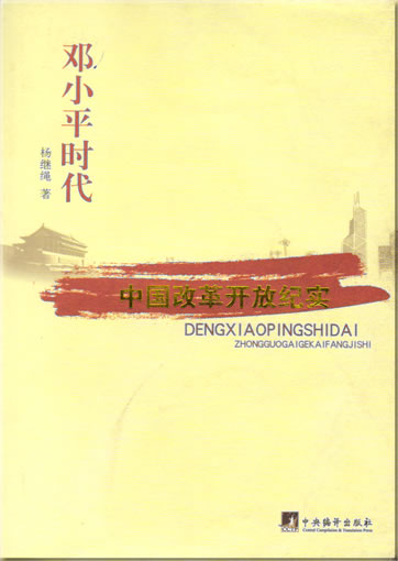 杨继绳: 邓小平时代 - 中国改革开放纪实<br>ISBN: 7-80109-306-2, 7801093062, 978-7-80109-306-6, 9787801093066