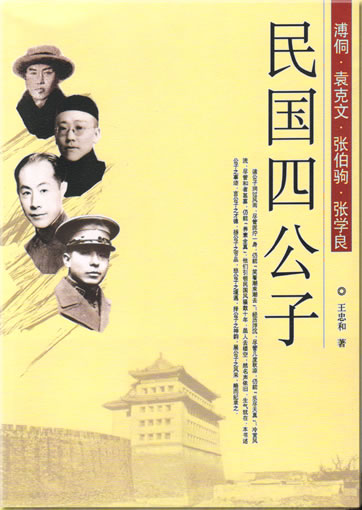 王忠和: 民国四公子<br>ISBN: 978-7-80214-199-5, 9787802141995