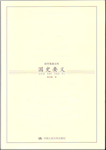 Liu Yizhi: Guoshi yaoyi<br>ISBN: 978-7-300-08072-7, 9787300080727