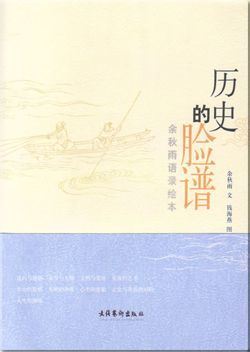 Yu Qiuyu: Lishi de lianpu<br>ISBN: 978-7-5039-3177-2, 9787503931772