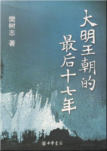樊树志: 大明王朝的最后十七年<br>ISBN: 978-7-101-05594-8, 9787101055948