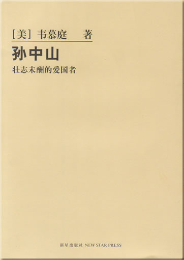 Clarence M. Wilbur: Sun Yat-sen - Frustrated Patriot (Chinese translation)<br>ISBN: 7-80225-105-2, 7802251052, 978-7-80225-105-2, 9787802251052