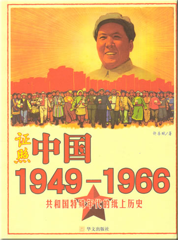 许善斌: 证照中国 - 1949-1966共和国特殊年代的纸上历<br>ISBN: 978-7-5075-2114-6, 9787507521146