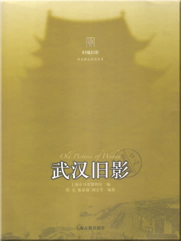 旧城旧影 - 武汉旧影<br>ISBN: 978-7-5325-4600-8, 9787532546008