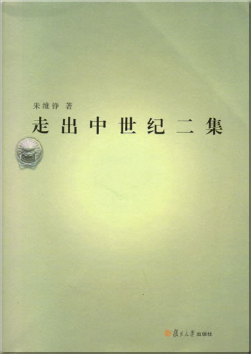 朱维铮: 走出中世纪二集<br>ISBN: 978-7-309-05928-1, 9787309059281