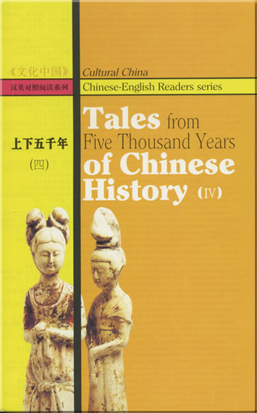 Chinese-English Readers series: Tales from Five Thousand Years of Chinese History (4)<br>ISBN: 978-1-60220-918-3, 9781602209183