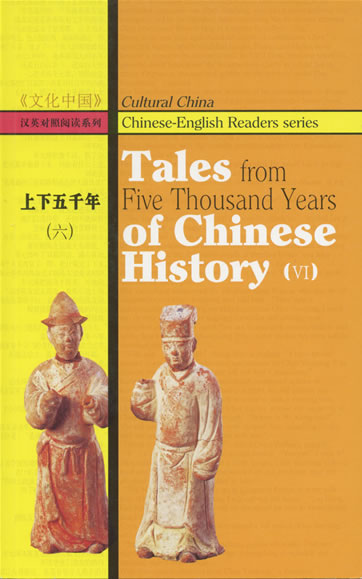 Chinese-English Readers series: Tales from Five Thousand Years of Chinese History (6)<br>ISBN: 978-1-60220-920-6, 9781602209206