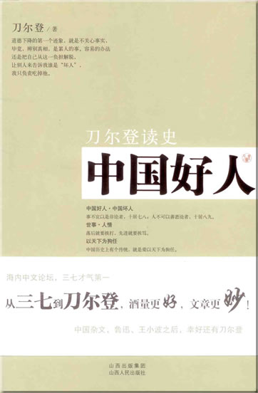 Dao Erdeng: Zhongguo hao ren - Dao Erdeng du shi ("China's good people - Dao Erdeng reads history")<br>ISBN: 978-7-203-06305-6, 9787203063056