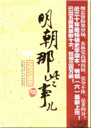 Dangnian mingyue: Mingchao na xie shir 6 ("What happened in Ming dynasty", part 6)<br>ISBN: 978-7-80165-501-1, 9787801655011