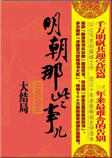 Dangnian mingyue: Mingchao na xie shir - da jieju ("What happened in Ming dynasty - great ending", part 7)<br>ISBN: 978-7-80165-599-8, 9787801655998