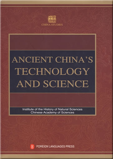 China Studies - Ancient China's Technology and Science (English)<br>ISBN: 978-7-119-05754-5, 9787119057545