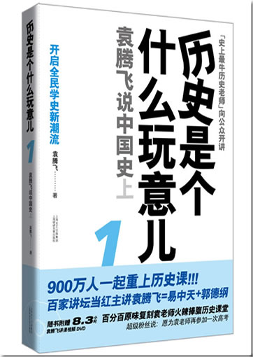 历史是个什么玩意儿1:袁腾飞说中国史（上）（附赠袁腾飞讲课视频DVD）<br>ISBN: