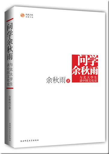 余秋雨: 问学·余秋雨·与北大学生谈中国文化史<br>ISBN: 978-7-5613-4455-2, 9787561344552