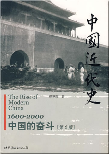 中国近代史:1600-2000中国的奋斗(第6版)<br>ISBN: 978-7-5062-8712-8, 9787506287128