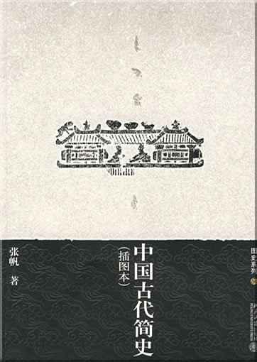中国古代简史(插图本)<br>ISBN: 978-7-301-12547-2, 9787301125472