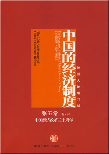 中国的经济制度(神州大地增订版)<br>ISBN: 978-7-5086-1643-8, 9787508616438