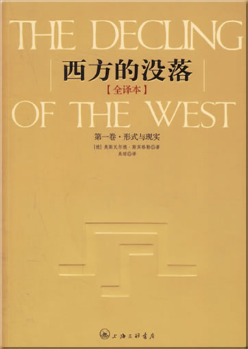 Xifang de moluo (Quan er juan) ("The Decline of the West", including 2 volumes)<br>ISBN: 978-7-5426-2379-6, 9787542623796, 7-5426-2379-6, 7542623796