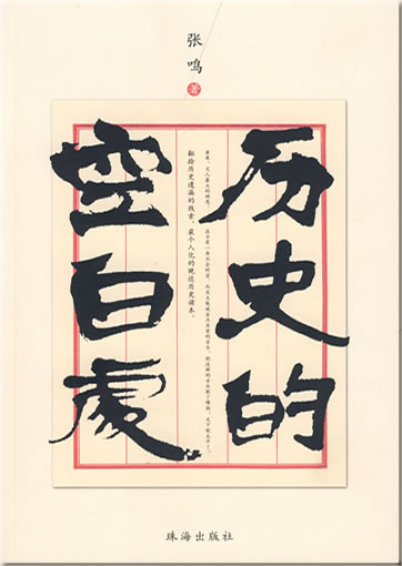 Lishi de kongbai chu<br>ISBN: 978-7-8068-9728-7, 9787806897287