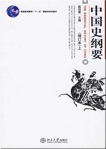 中国史纲要(增订本,上下)(全二册) <br>ISBN: 978-7-301-10720-1, 9787301107201