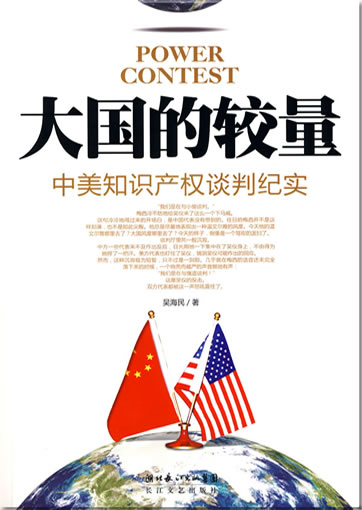 大国的较量:中美知识产权谈判纪实<br>ISBN: 978-7-5354-4241-3, 9787535442413