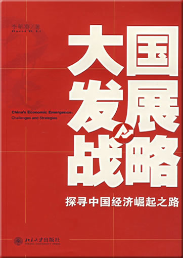 Daguo fazhanlüe: Tanxun zhongguo jingji jueqi zhi lu ("China's Economic Emergence: Challenges and Strategies")<br>ISBN: 978-7-301-11464-3, 9787301114643