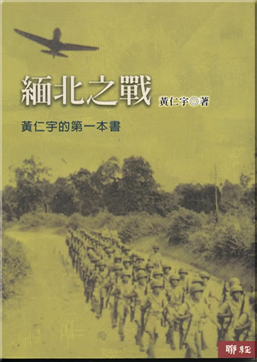 Mianbei zhi zhan<br>ISBN: 957-08-3001-8, 9789570830019