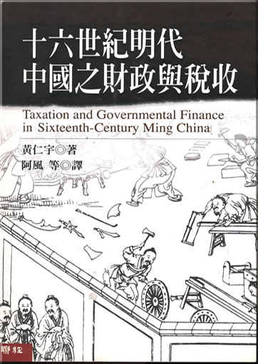 Shi-liu shiji Mingdai Zhongguo zhi caizheng yu shuishou (Taxation and Governmental Finance in Sixteenth-Century Ming China)<br>ISBN: 957-08-2192-2, 9789570821925