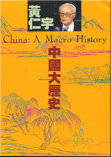 Zhongguo da lishi (China: A Macro History)<br>ISBN: 978-957-08-1078-3, 9789570810783