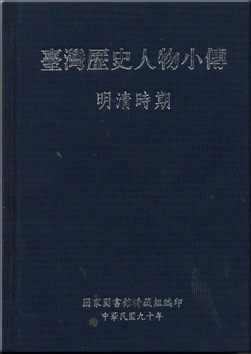 Taiwan lishi renwu xiaozhuan - Mingqing shiqi<br>ISBN: 957-678-324-0, 9576783240, 978-957-678-324-1, 9789576783241