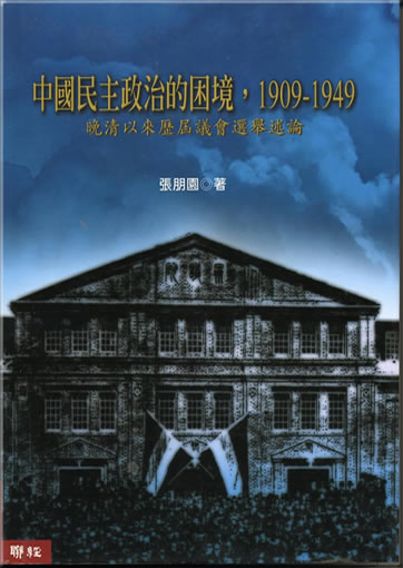 Zhongguo minzhu zhengzhi kunjing, 1909-1949. Wanqing yilai lijie yihui xuanju shulun (The Predicament of Chinese Democracy)<br>ISBN: 978-957-08-3136-8, 9789570831368