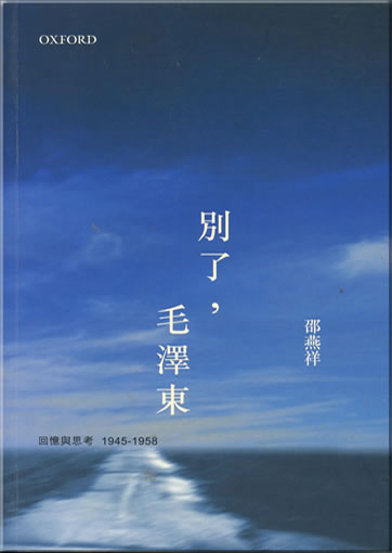 Bie le, Mao Zedong. Huiyi yu sikao 1945-1958<br>ISBN: 978-0-19-549531-7, 9780195495317